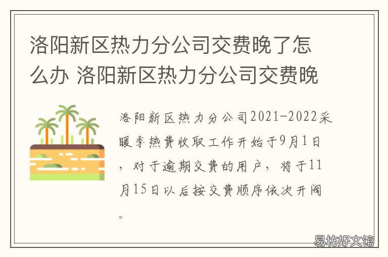 洛阳新区热力分公司交费晚了怎么办 洛阳新区热力有限公司