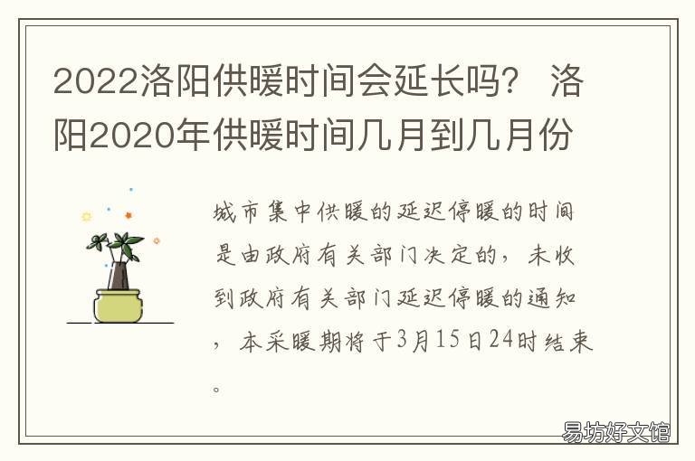 2022洛阳供暖时间会延长吗? 洛阳2020年暖气什么时候开始什么时候结束