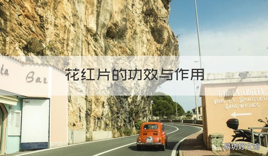 花红片的功效与作用 妇科千金片和花红片的功效与作用