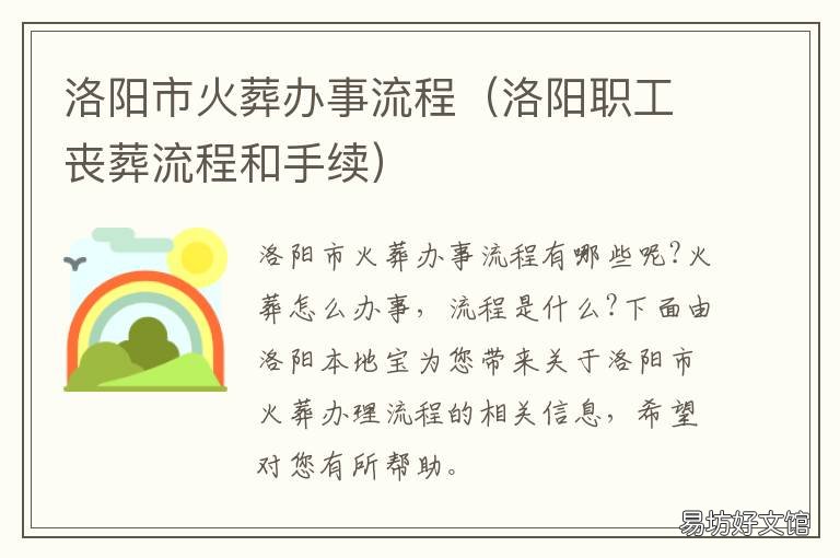 洛阳市火葬办事流程 洛阳市殡仪馆办事流程