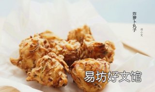 炸萝卜丸子的做法 东北炸萝卜丸子的做法