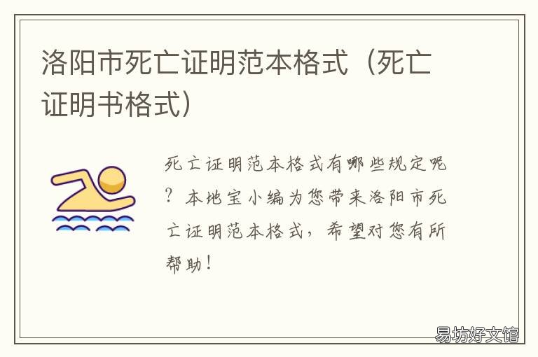 洛阳市死亡证明范本格式 死亡证明书格式