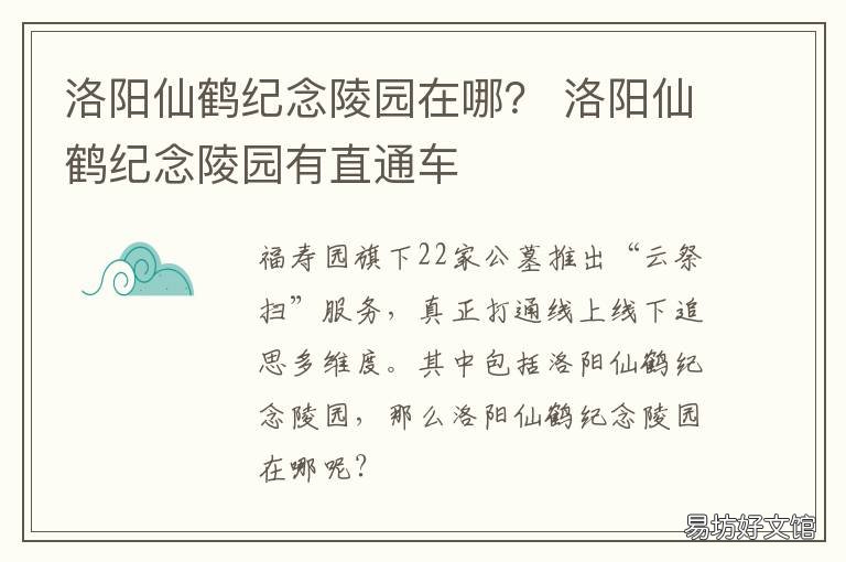 洛阳仙鹤纪念陵园在哪? 洛阳陵园有哪些
