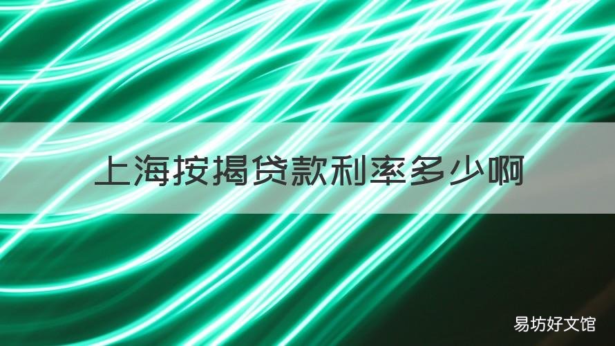 上海按揭贷款利率多少啊