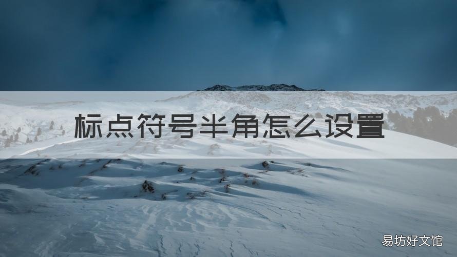 标点符号半角怎么设置 半角标点符号改为全角标点符号