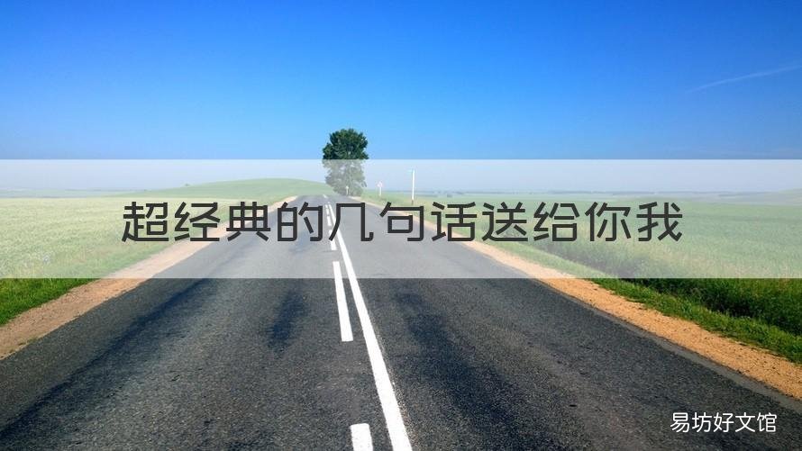 超经典的几句话送给你我 超经典的几句话送给你我的爱