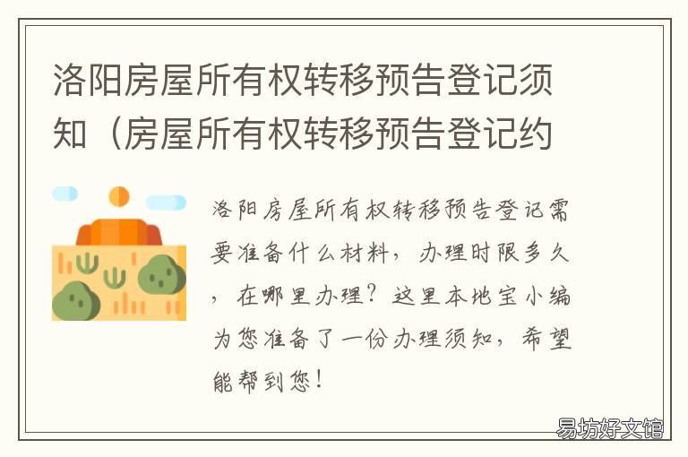 洛阳房屋所有权转移预告登记须知 房屋转让预告登记