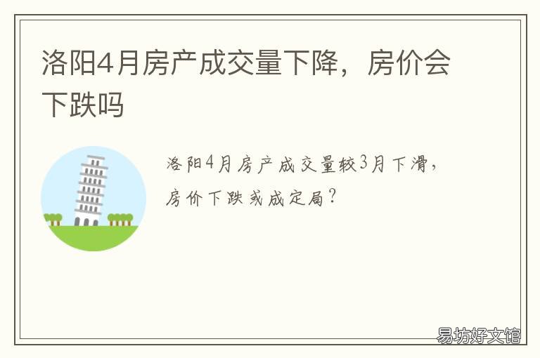 洛阳4月房产成交量下降,房价会下跌吗 洛阳4月房产成交量下降,房价下跌