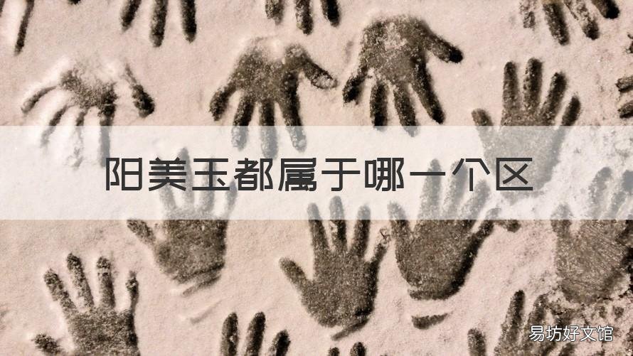 阳美玉都属于哪一个区 阳美属于什么区?