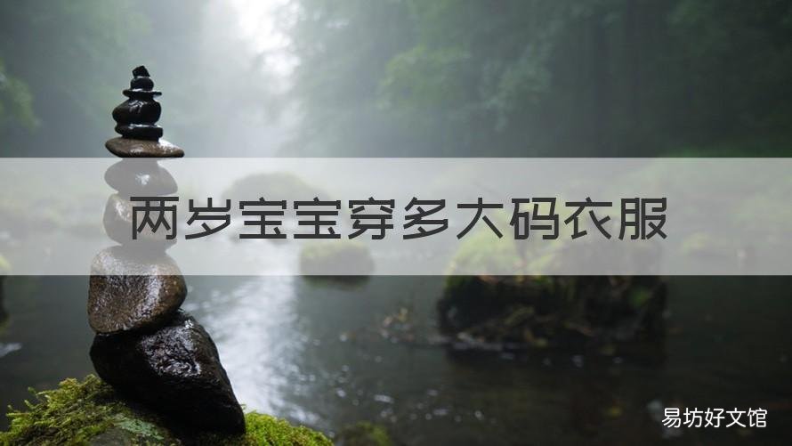 两岁宝宝穿多大码衣服 两岁小孩衣服穿多大码