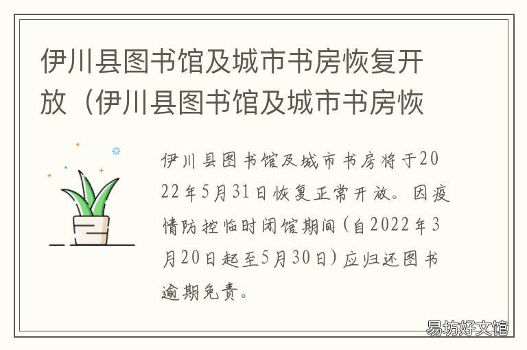 伊川县图书馆及城市书房恢复开放 伊川县文源书店