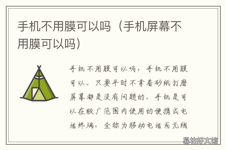 手机不用膜可以吗 手机不用膜好吗