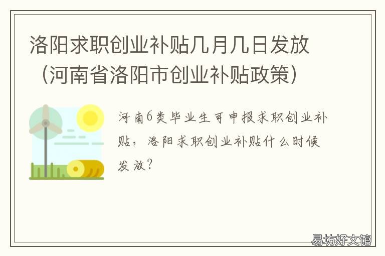 洛阳求职创业补贴几月几日发放 洛阳创业补助金领取条件2021