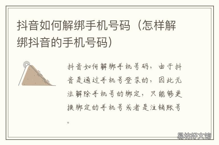 抖音如何解绑手机号码 抖音如何解绑手机号码而不是换绑