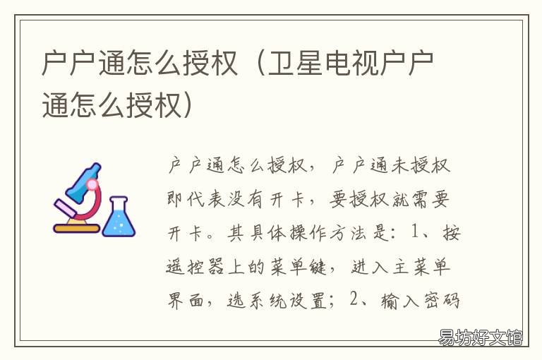 户户通怎么授权 户户通怎么授权频道