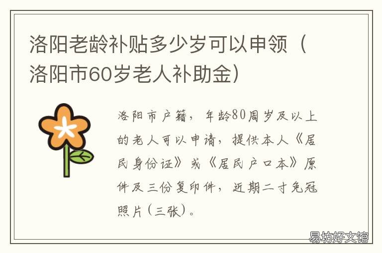 洛阳老龄补贴多少岁可以申领 洛阳70岁以上老人有补贴吗
