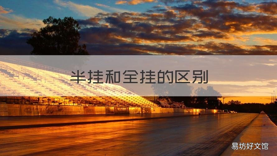 半挂和全挂的区别 货车半挂和全挂的区别