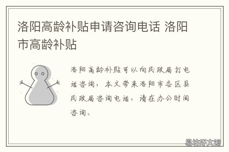 洛阳高龄补贴申请咨询电话 洛阳高龄老人补贴政策