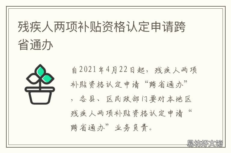 残疾人两项补贴资格认定申请跨省通办 残疾人两项补贴资格认定申请,人脸识别不了