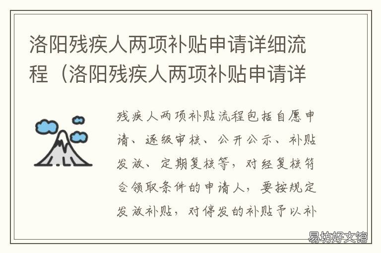 洛阳残疾人两项补贴申请详细流程 洛阳残疾人两项补贴申请详细表