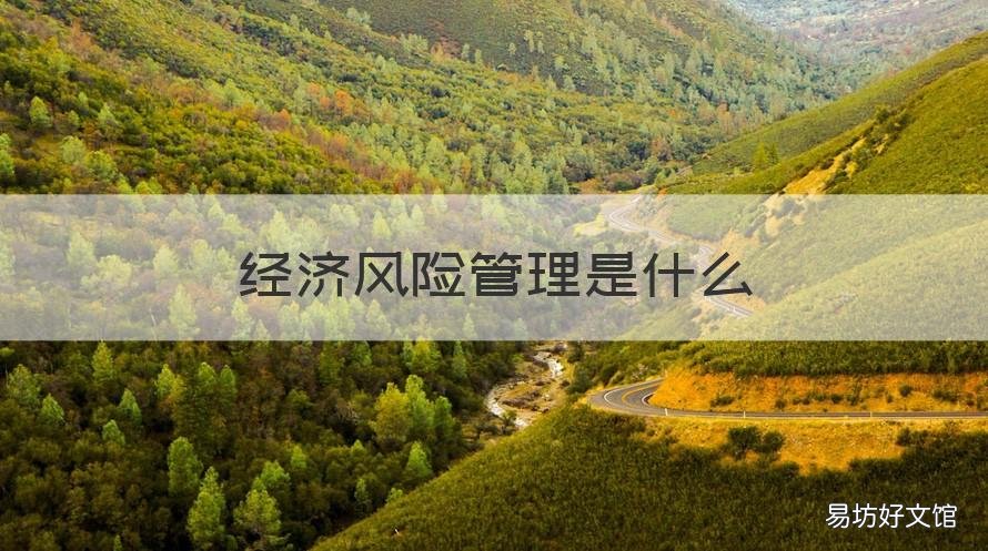 经济风险管理是什么 经济风险管理是什么专业