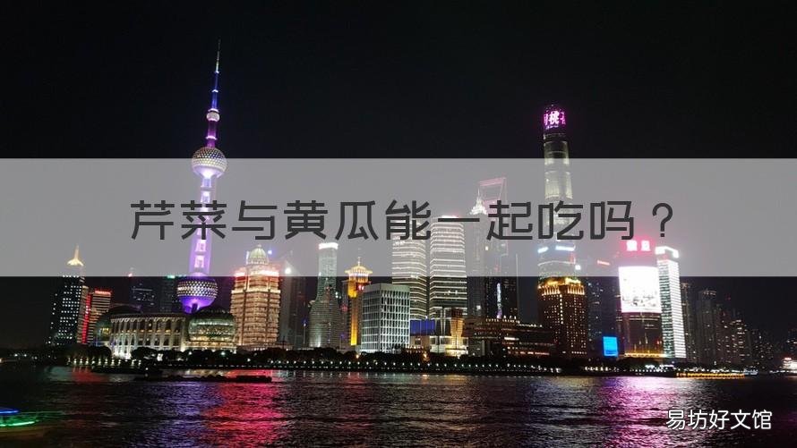 芹菜与黄瓜能一起吃吗 黄瓜和芹菜能一起吃吗?