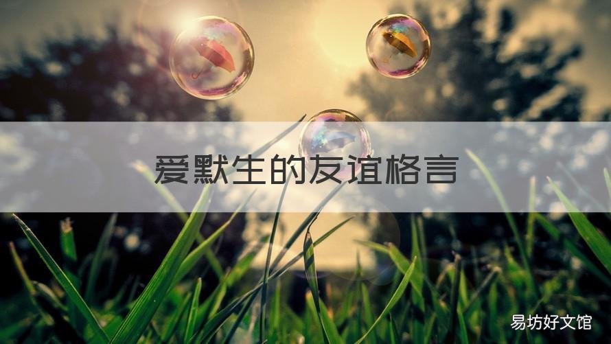 爱默生的友谊格言 爱默生经典语录