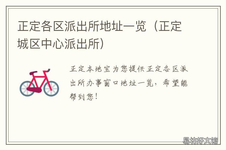 正定各区派出所地址一览 正定派出所电话号码