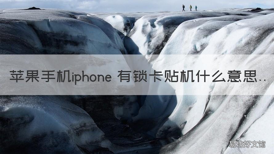 苹果手机iphone 有锁卡贴机什么意思 苹果有锁手机卡贴怎么用