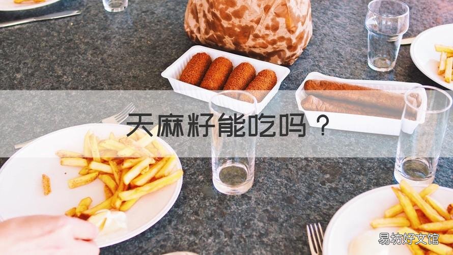 天麻籽能吃吗 天麻籽吃了有什么好处