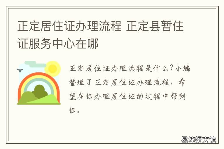 正定居住证办理流程 正定居住证怎么办理