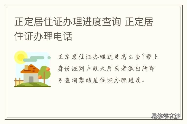 正定居住证办理进度查询 正定居住证办理电话