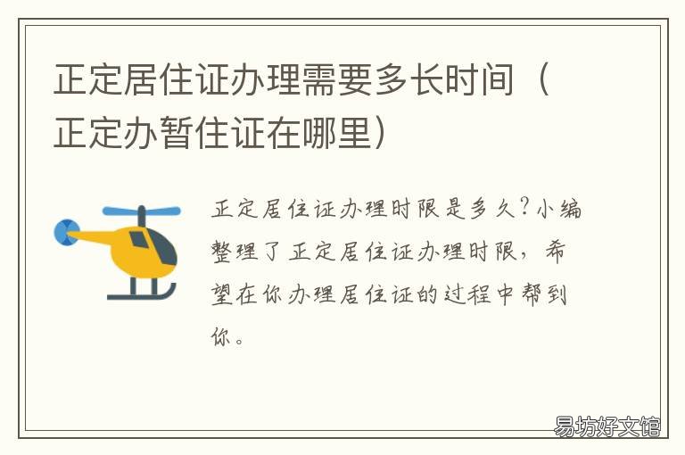 正定居住证办理需要多长时间 居住证办理正在制证还要多久