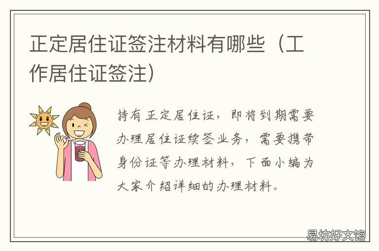 正定居住证签注材料有哪些 正定居住证签注材料有哪些要求