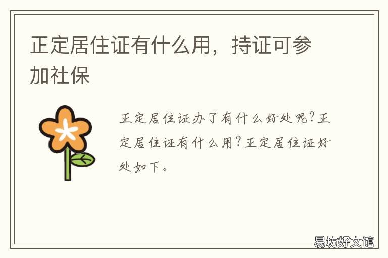 正定居住证有什么用,持证可参加社保 居住证正面