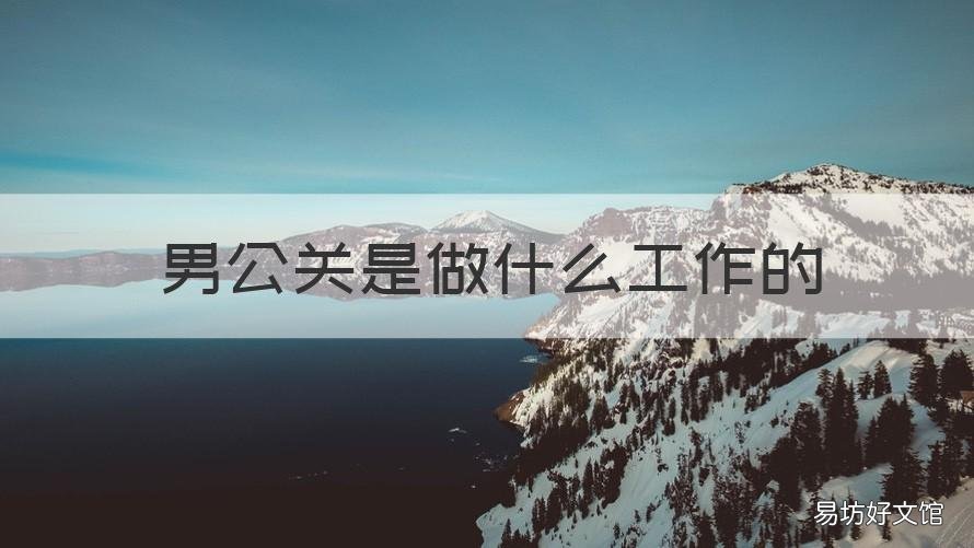 男公关是做什么工作的 日本男公关是做什么工作的