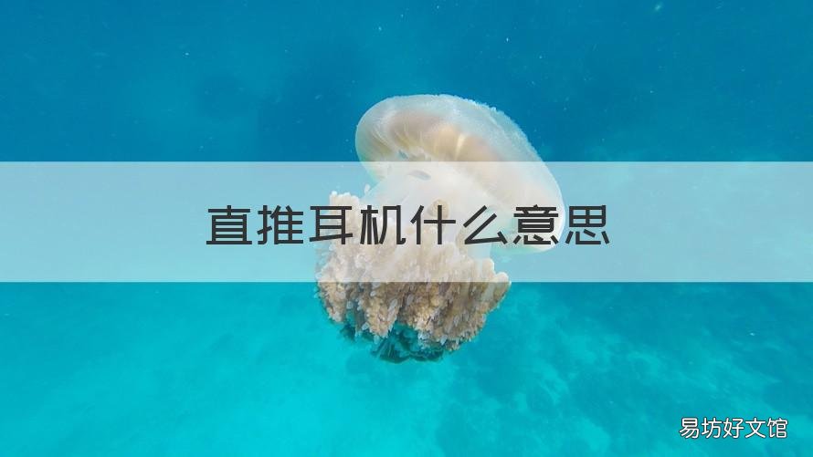 直推耳机什么意思 耳机手机直推什么意思