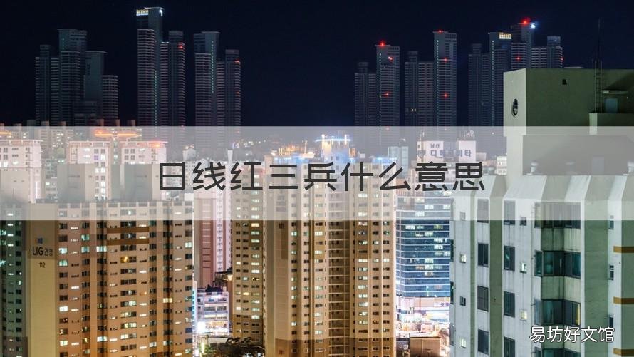 日线红三兵什么意思 日k线红三兵