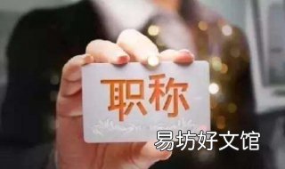 重庆市职称评定 重庆市职称评定条件及流程