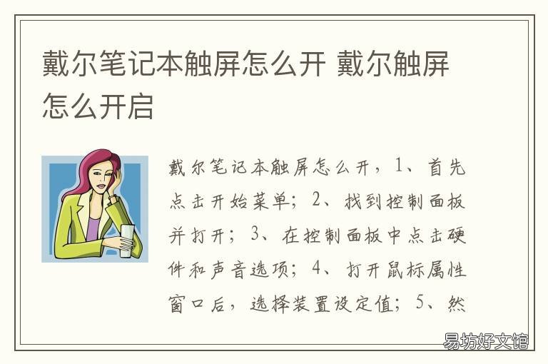 戴尔笔记本触屏怎么开 戴尔触屏笔记本怎么打开触屏