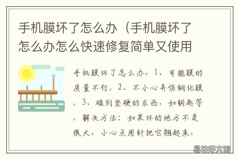 手机膜坏了怎么办 手机膜坏了怎么办小妙招