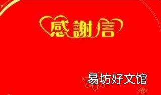 面试归来如何写感谢信 面试结束后发感谢信