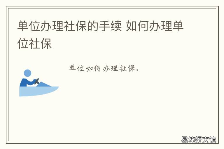 单位办理社保的手续 单位办理社保流程