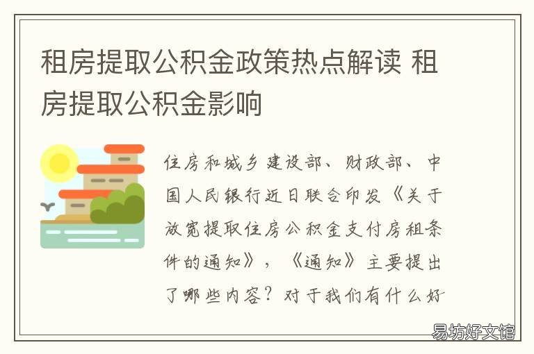 租房提取公积金政策热点解读 租房形式提取公积金