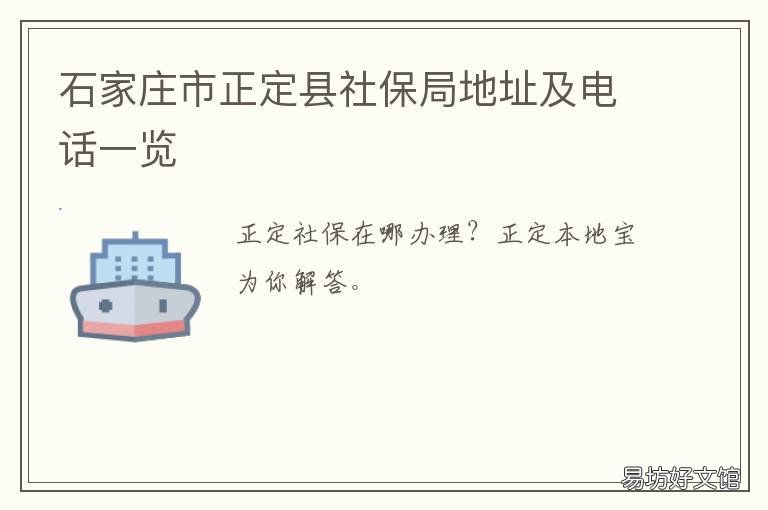 石家庄市正定县社保局地址及电话一览 石家庄正定县社保中心电话