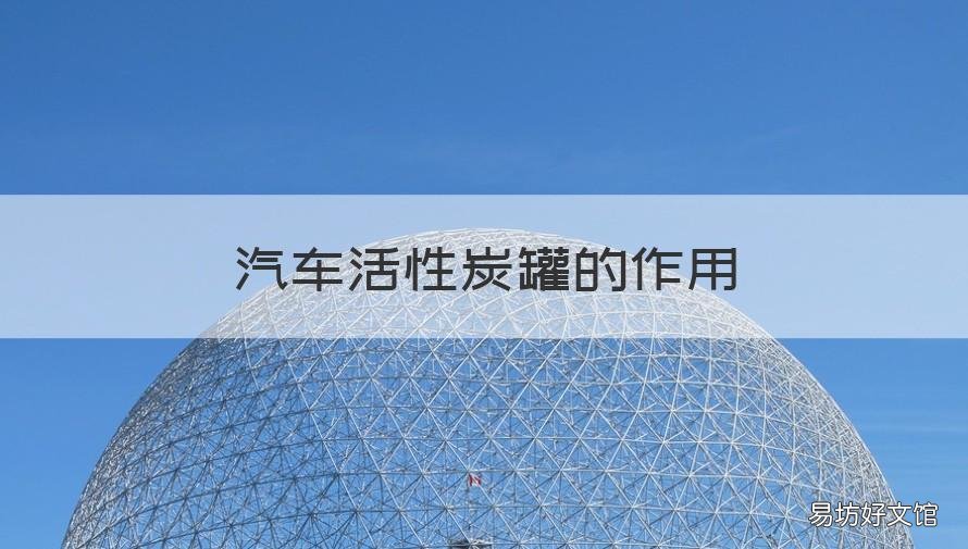 汽车活性炭罐的作用 车上的活性炭罐有什么用