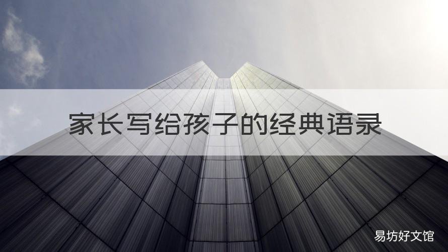 家长写给孩子的经典语录 写父母孩子的经典语录