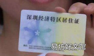 深圳居住证有效期 深圳居住证有效期截图