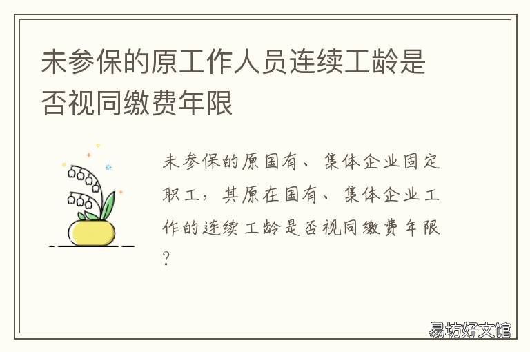 未参保的原工作人员连续工龄是否视同缴费年限 个体参保无连续工龄是什么意思