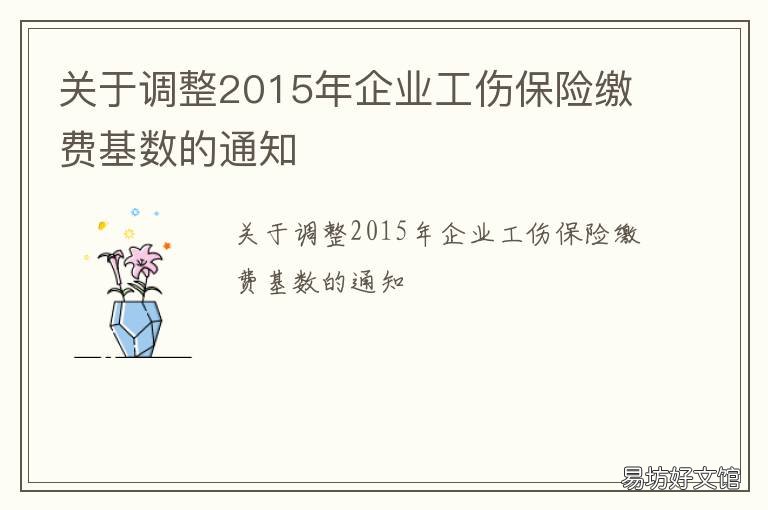 关于调整2015年企业工伤保险缴费基数的通知